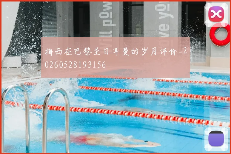 梅西在巴黎圣日耳曼的岁月评价_20260528193156