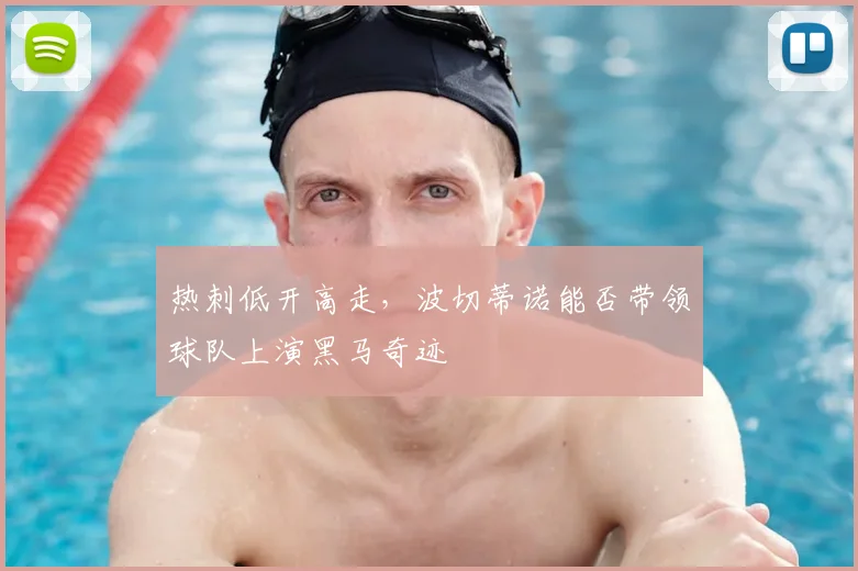 热刺低开高走，波切蒂诺能否带领球队上演黑马奇迹