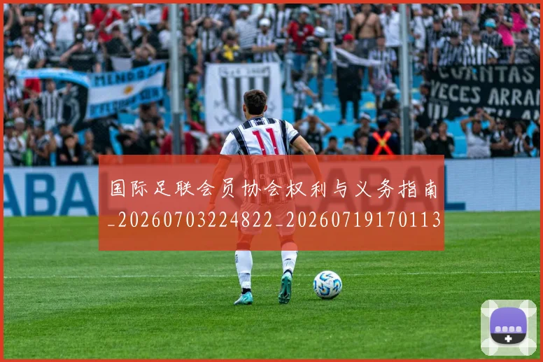 国际足联会员协会权利与义务指南_20260703224822_20260719170113