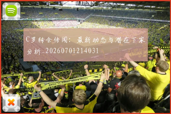 C罗转会传闻:最新动态与潜在下家分析_20260701214031