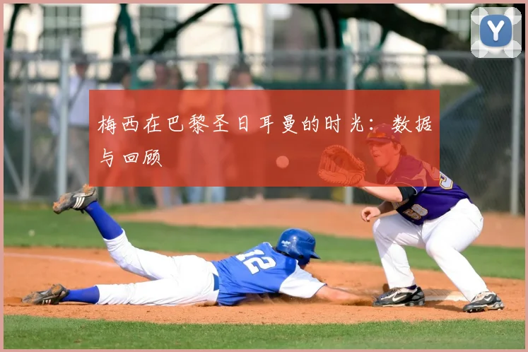 梅西在巴黎圣日耳曼的时光：数据与回顾