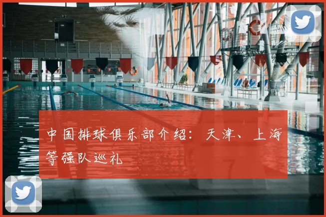 中国排球俱乐部介绍：天津、上海等强队巡礼