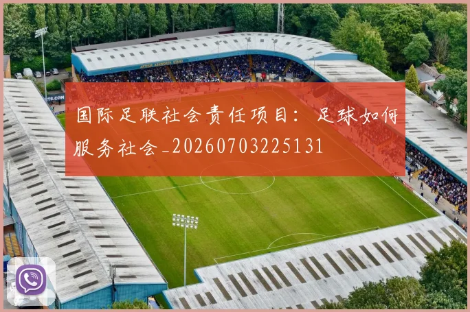 国际足联社会责任项目：足球如何服务社会_20260703225131
