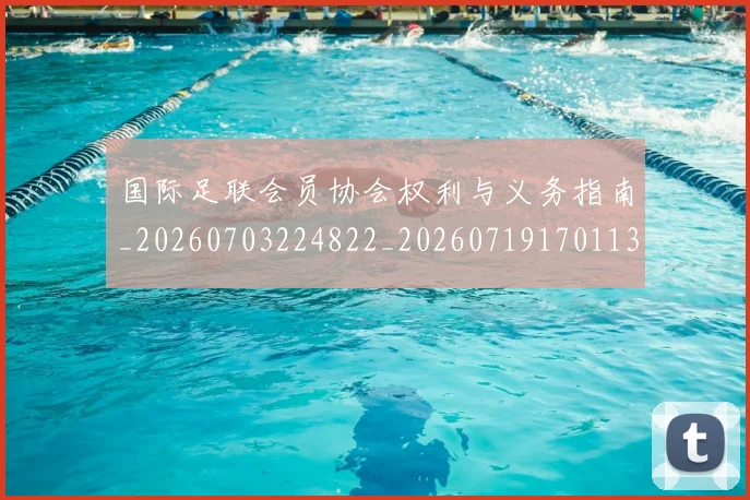 国际足联会员协会权利与义务指南_20260703224822_20260719170113