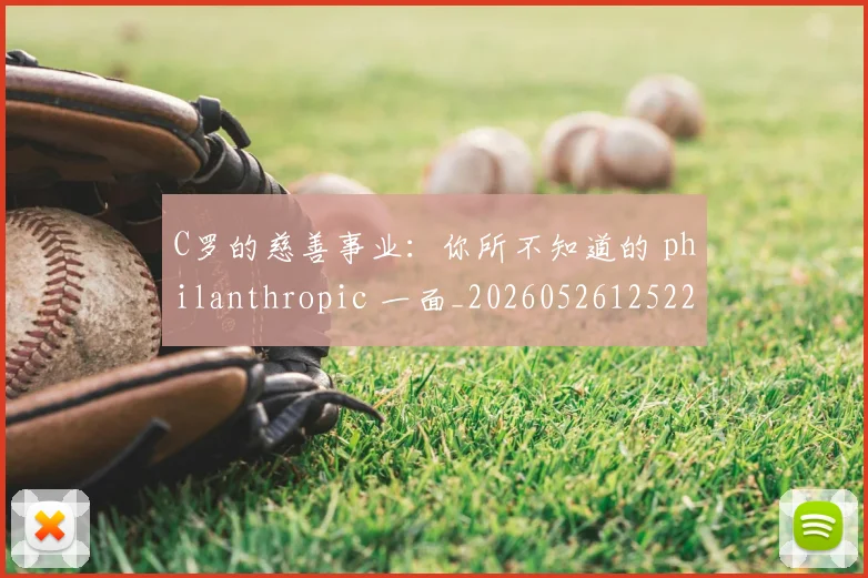C罗的慈善事业：你所不知道的 philanthropic 一面_20260526125229
