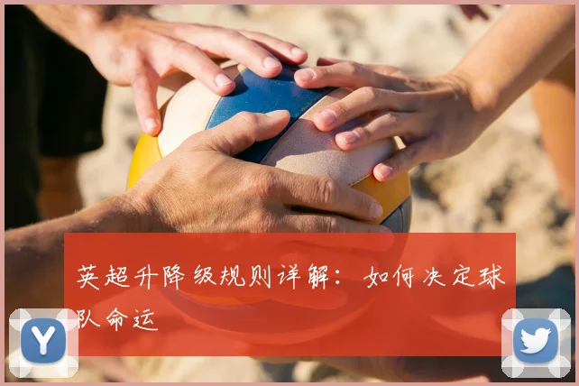英超升降级规则详解：如何决定球队命运