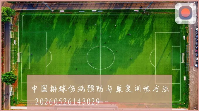 中国排球伤病预防与康复训练方法_20260526143029