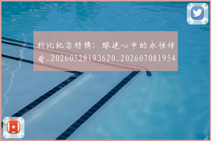 科比纪念特辑：球迷心中的永恒传奇_20260528193620_20260708195425_20260802165657