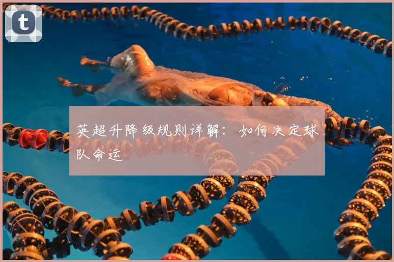 英超升降级规则详解：如何决定球队命运