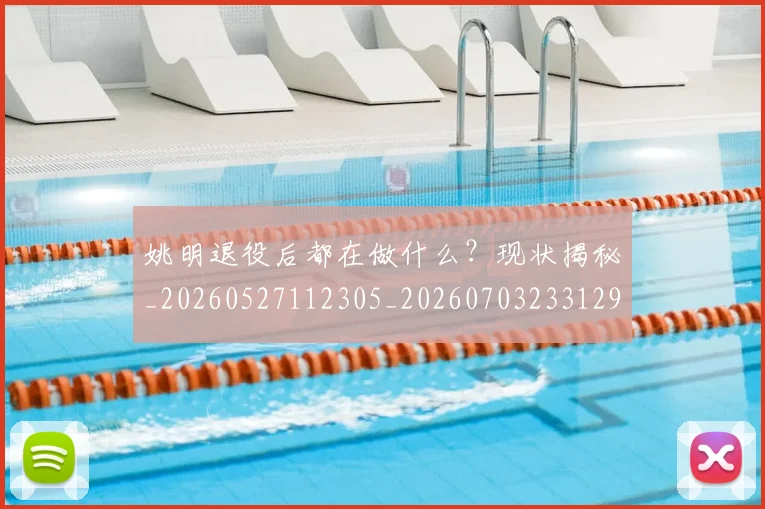 姚明退役后都在做什么？现状揭秘_20260527112305_20260703233129_20260720192547