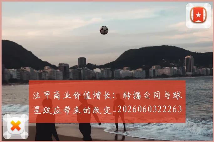 法甲商业价值增长:转播合同与球星效应带来的改变_20260603222634