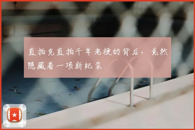 直拍克直拍千年老梗的背后,竟然隐藏着一项新纪录