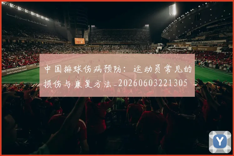 中国排球伤病预防:运动员常见的损伤与康复方法_20260603221305