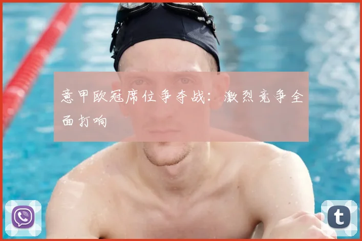 意甲欧冠席位争夺战:激烈竞争全面打响