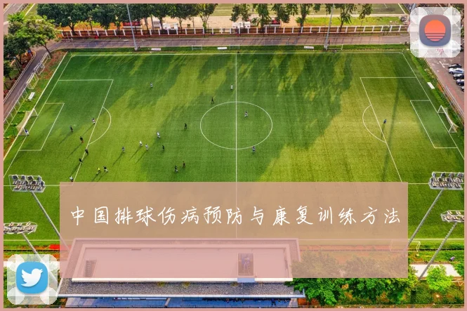 中国排球伤病预防与康复训练方法