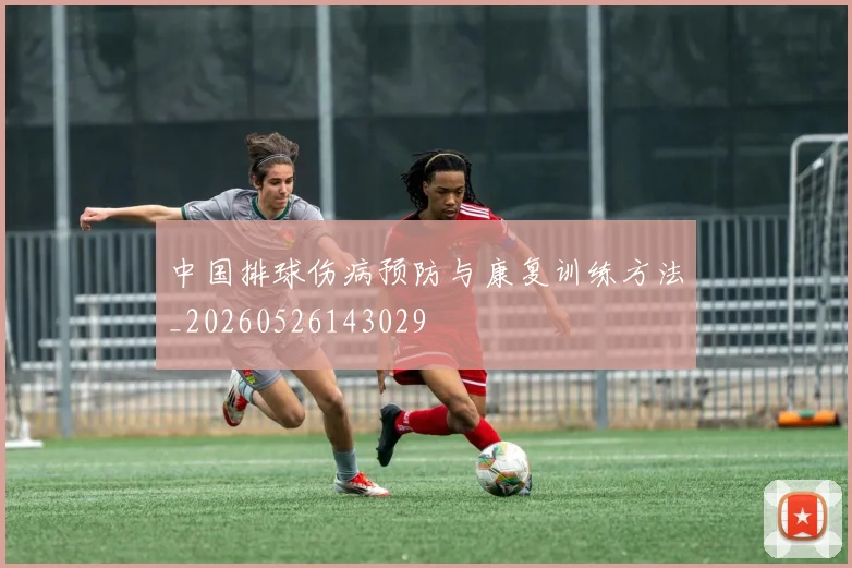 中国排球伤病预防与康复训练方法_20260526143029