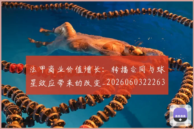 法甲商业价值增长:转播合同与球星效应带来的改变_20260603222634