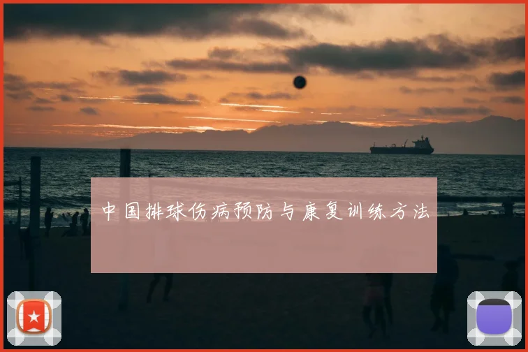 中国排球伤病预防与康复训练方法