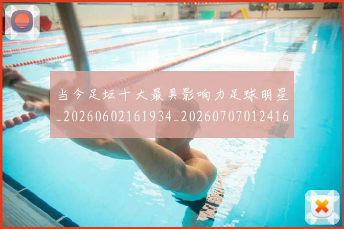当今足坛十大最具影响力足球明星_20260602161934_20260707012416