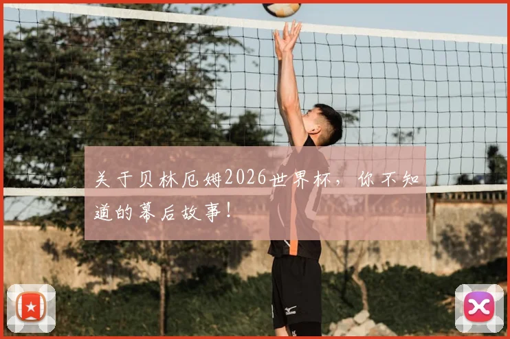 关于贝林厄姆2026世界杯，你不知道的幕后故事！
