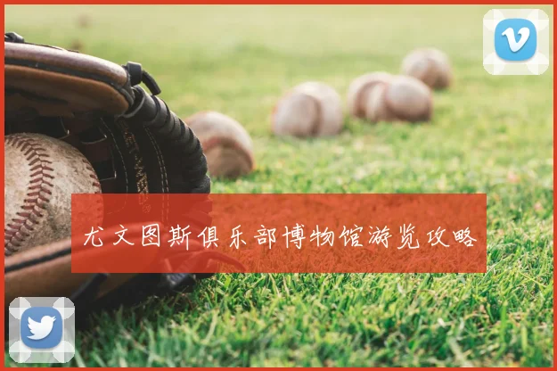 尤文图斯俱乐部博物馆游览攻略