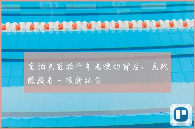 直拍克直拍千年老梗的背后，竟然隐藏着一项新纪录