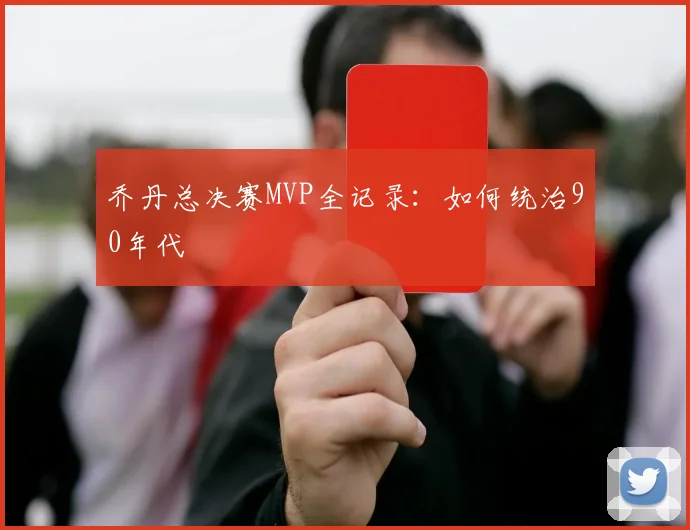 乔丹总决赛MVP全记录：如何统治90年代